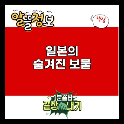 일본의 숨겨진 보물