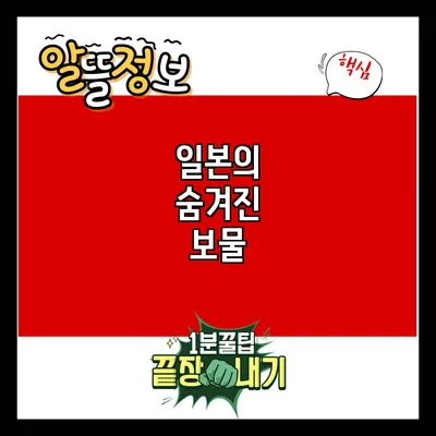 일본의 숨겨진 보물