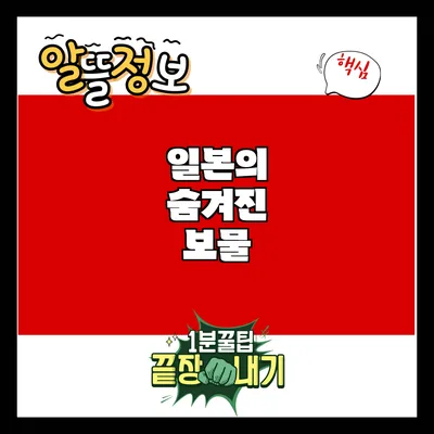 일본의 숨겨진 보물