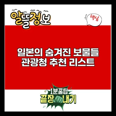 일본의 숨겨진 보물들: 관광청 추천 리스트