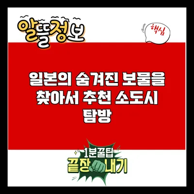 일본의 숨겨진 보물을 찾아서: 추천 소도시 탐방