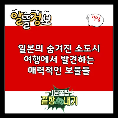 일본의 숨겨진 소도시 여행에서 발견하는 매력적인 보물들