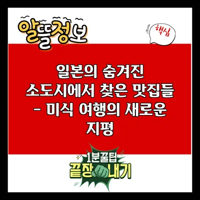일본의 숨겨진 소도시에서 찾은 맛집들 - 미식 여행의 새로운 지평