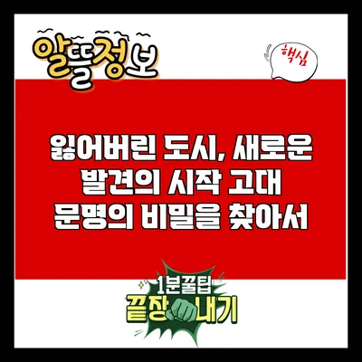 잃어버린 도시, 새로운 발견의 시작: 고대 문명의 비밀을 찾아서