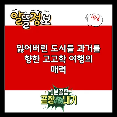 잃어버린 도시들: 과거를 향한 고고학 여행의 매력