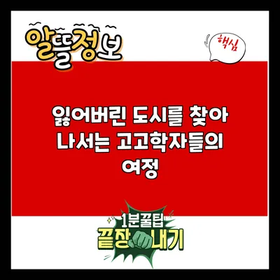 잃어버린 도시를 찾아 나서는 고고학자들의 여정