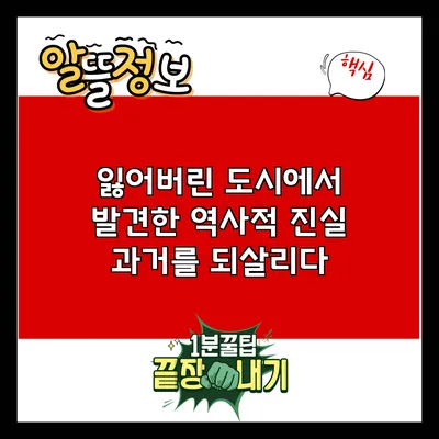 잃어버린 도시에서 발견한 역사적 진실: 과거를 되살리다