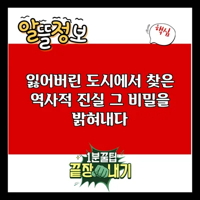잃어버린 도시에서 찾은 역사적 진실: 그 비밀을 밝혀내다