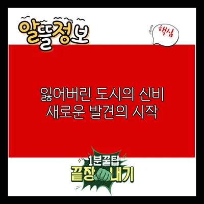 잃어버린 도시의 신비: 새로운 발견의 시작