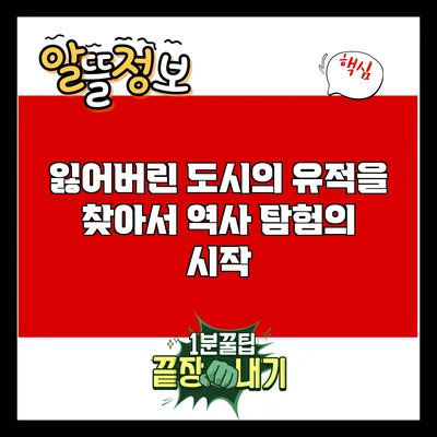 잃어버린 도시의 유적을 찾아서: 역사 탐험의 시작