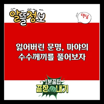 잃어버린 문명, 마야의 수수께끼를 풀어보자