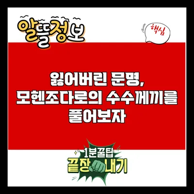 잃어버린 문명, 모헨조다로의 수수께끼를 풀어보자