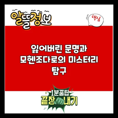 잃어버린 문명과 모헨조다로의 미스터리 탐구