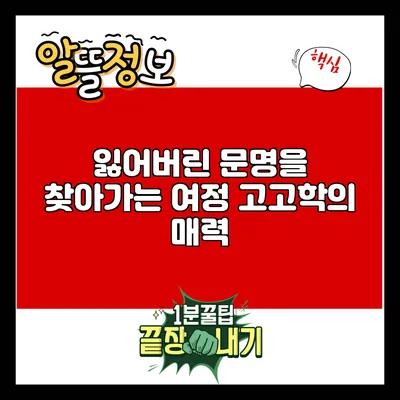 잃어버린 문명을 찾아가는 여정: 고고학의 매력