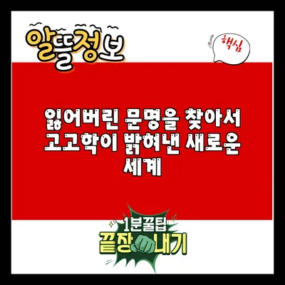 잃어버린 문명을 찾아서: 고고학이 밝혀낸 새로운 세계