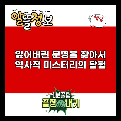 잃어버린 문명을 찾아서: 역사적 미스터리의 탐험