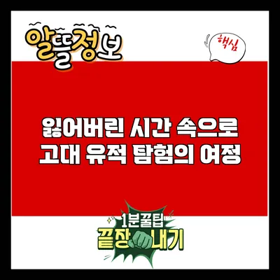 잃어버린 시간 속으로: 고대 유적 탐험의 여정