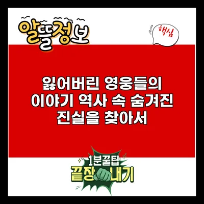 잃어버린 영웅들의 이야기: 역사 속 숨겨진 진실을 찾아서