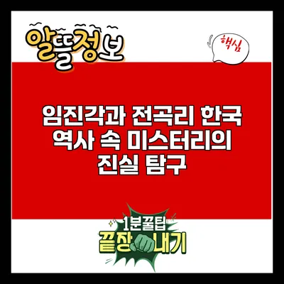 임진각과 전곡리: 한국 역사 속 미스터리의 진실 탐구