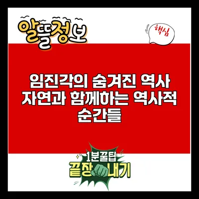 임진각의 숨겨진 역사: 자연과 함께하는 역사적 순간들