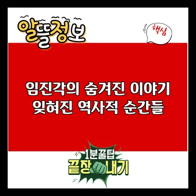 임진각의 숨겨진 이야기: 잊혀진 역사적 순간들