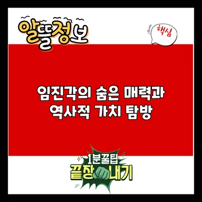 임진각의 숨은 매력과 역사적 가치 탐방