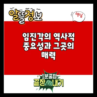 임진각의 역사적 중요성과 그곳의 매력