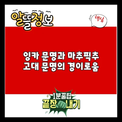 잉카 문명과 마추픽추: 고대 문명의 경이로움