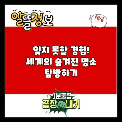 잊지 못할 경험! 세계의 숨겨진 명소 탐방하기