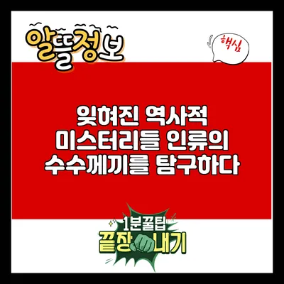 잊혀진 역사적 미스터리들: 인류의 수수께끼를 탐구하다