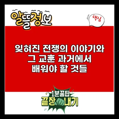 잊혀진 전쟁의 이야기와 그 교훈: 과거에서 배워야 할 것들
