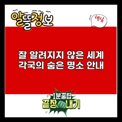 잘 알려지지 않은 세계 각국의 숨은 명소 안내