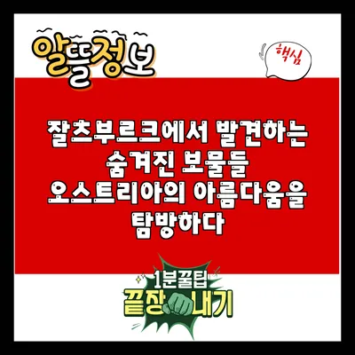 잘츠부르크에서 발견하는 숨겨진 보물들: 오스트리아의 아름다움을 탐방하다