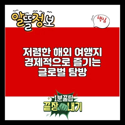 저렴한 해외 여행지: 경제적으로 즐기는 글로벌 탐방