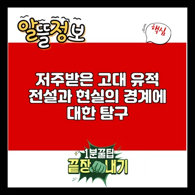 저주받은 고대 유적: 전설과 현실의 경계에 대한 탐구
