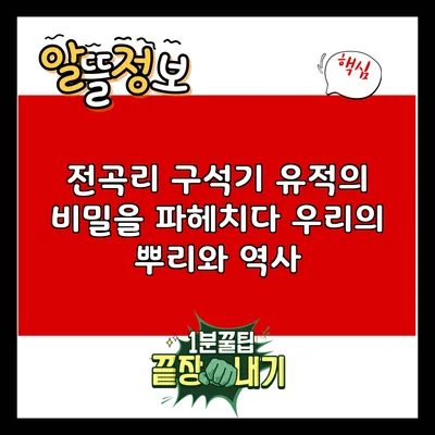 전곡리 구석기 유적의 비밀을 파헤치다: 우리의 뿌리와 역사