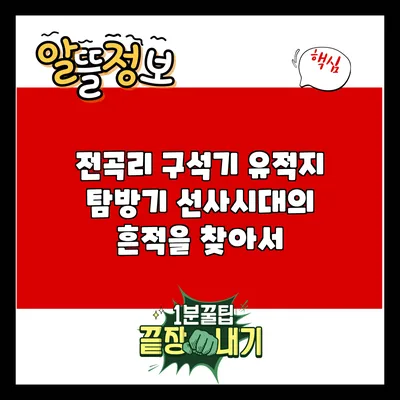 전곡리 구석기 유적지 탐방기: 선사시대의 흔적을 찾아서