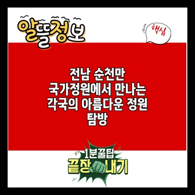 전남 순천만 국가정원에서 만나는 각국의 아름다운 정원 탐방