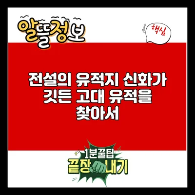전설의 유적지: 신화가 깃든 고대 유적을 찾아서