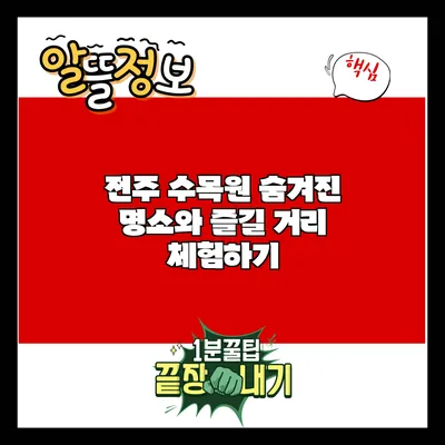 전주 수목원: 숨겨진 명소와 즐길 거리 체험하기