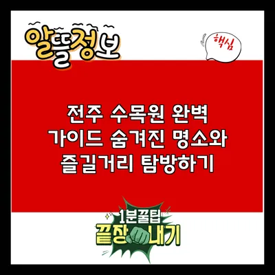 전주 수목원 완벽 가이드: 숨겨진 명소와 즐길거리 탐방하기