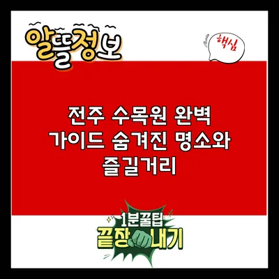 전주 수목원 완벽 가이드: 숨겨진 명소와 즐길거리