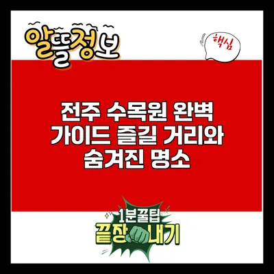 전주 수목원 완벽 가이드: 즐길 거리와 숨겨진 명소