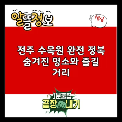 전주 수목원 완전 정복: 숨겨진 명소와 즐길 거리