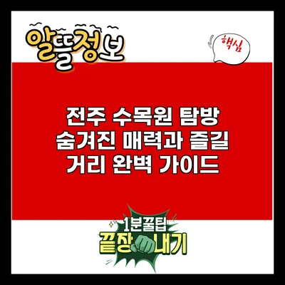 전주 수목원 탐방: 숨겨진 매력과 즐길 거리 완벽 가이드