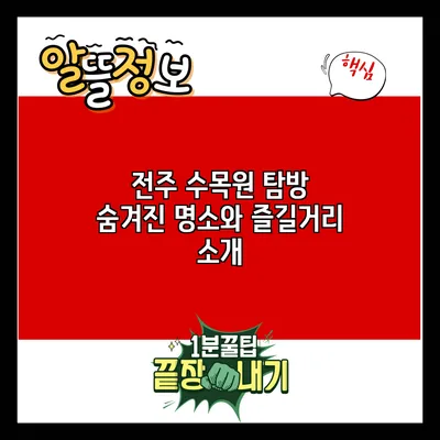 전주 수목원 탐방: 숨겨진 명소와 즐길거리 소개