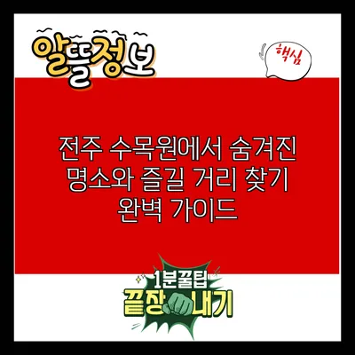 전주 수목원에서 숨겨진 명소와 즐길 거리 찾기: 완벽 가이드
