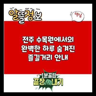 전주 수목원에서의 완벽한 하루: 숨겨진 즐길거리 안내