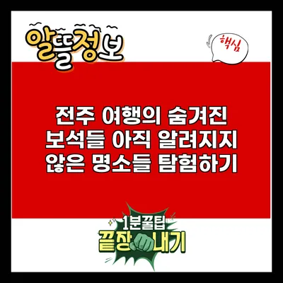 전주 여행의 숨겨진 보석들: 아직 알려지지 않은 명소들 탐험하기