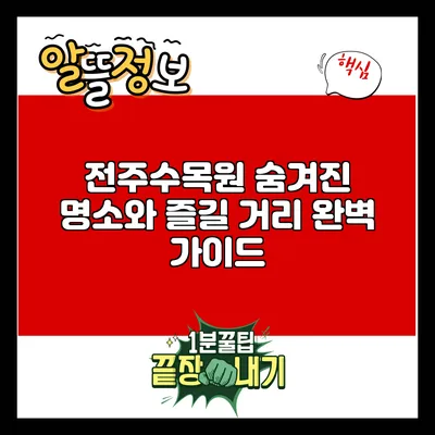 전주수목원: 숨겨진 명소와 즐길 거리 완벽 가이드
